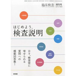 増刊臨床検査 2013年 10月号 [2013年10月16日発売] [雑誌]