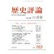歴史評論 2013年 11月号 [雑誌]