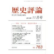 歴史評論 2013年 11月号 [雑誌]
