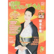 歌の手帖 2013年 12月号 [雑誌]