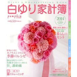白ゆり家計簿2014 2013年 12月号 [雑誌]