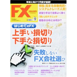 月刊 FX (エフエックス) 攻略.com (ドットコム) 2013年 12月号 [雑誌]