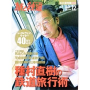 種村直樹の鉄道時間 2013年 12月号 [雑誌]