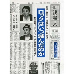 週刊読書人 2013年 10/4号 [2013年10月4日発売] [雑誌]