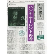 週刊読書人 2013年 10/25号 [2013年10月25日発売] [雑誌]