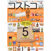 コストコ大好き!－人気商品を徹底紹介!!（メディアックスムック 419） [ムックその他]