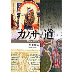 カノッサへの道―歴史とロマン [単行本]