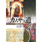 カノッサへの道―歴史とロマン [単行本]