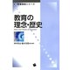 教育の理念・歴史(新・教職課程シリーズ) [単行本]