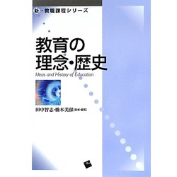 教育の理念・歴史(新・教職課程シリーズ) [単行本]