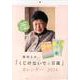 柴田トヨ「くじけないで&百歳」カレンダー 2014 [カレンダー]