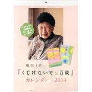 柴田トヨ「くじけないで&百歳」カレンダー 2014 [カレンダー]
