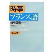 時事フランス語 第二版 [単行本]