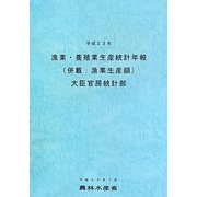漁業・養殖業生産統計年報(併載:漁業生産額)〈平成23年〉 [単行本]