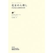 売女の人殺し(ボラーニョ・コレクション) [単行本]