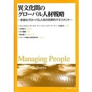 異文化間のグローバル人材戦略―多様なグローバル人材の効果的マネジメント [全集叢書]