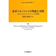 変革マネジメントの理論と実践―プロジェクトリーダーシップの役割(和歌山大学経済学部研究叢書) [全集叢書]