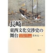 長崎・東西文化交渉史の舞台―明・清時代の長崎/支配の構図と文化の諸相 [単行本]