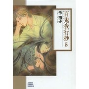 百鬼夜行抄 5（ソノラマコミック文庫 い 65-9） [文庫]