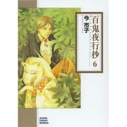 百鬼夜行抄 6（ソノラマコミック文庫 い 65-10） [文庫]