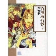 百鬼夜行抄 7（ソノラマコミック文庫 い 65-11） [文庫]