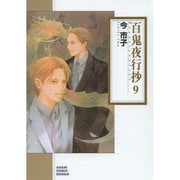 百鬼夜行抄 9（朝日コミック文庫 い 65-13） [文庫]