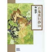 百鬼夜行抄 10（ソノラマコミック文庫 い 65-14） [文庫]