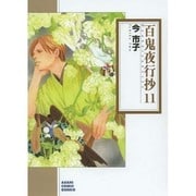 百鬼夜行抄 11（ソノラマコミック文庫 い 65-15） [文庫]