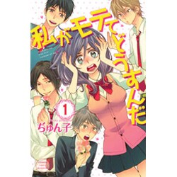 私がモテてどうすんだ（1）(講談社コミックス別冊フレンド) [コミック]