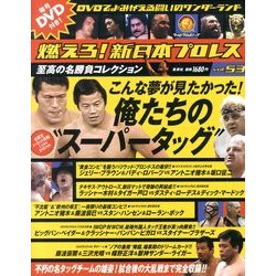 燃えろ ! 新日本プロレス 2013年 10/24号 [雑誌]