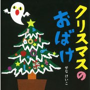 クリスマスの　おばけ(せなけいこのえ・ほ・ん<9>) [絵本]