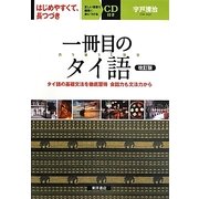 一冊目のタイ語 改訂版 [単行本]