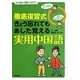 徹底復習式 きょう忘れてもあした覚える実用中国語 [単行本]