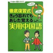 徹底復習式 きょう忘れてもあした覚える実用中国語 [単行本]
