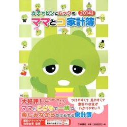 ガチャピンとムックのママとコ家計簿 2014年版 [単行本]