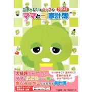 ガチャピンとムックのママとコ家計簿 2014年版 [単行本]