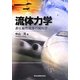 流体力学―非圧縮性流体の流れ学 [単行本]