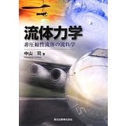 流体力学―非圧縮性流体の流れ学 [単行本]