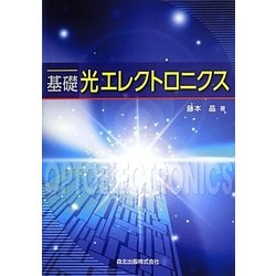 ヨドバシ.com - 基礎 光エレクトロニクス [単行本] 通販【全品無料配達】