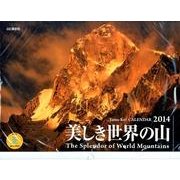 美しき世界の山 2014[カレンダー]（Yama-Kei Calendar） [単行本]