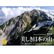 美しき日本の山 2014[カレンダー]（Yama-Kei Calendar） [単行本]