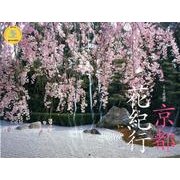 京都花紀行 2014[カレンダー]（Yama-Kei Calendar） [単行本]