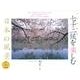 二十四節気七十二候を楽しむ日本の風景カレンダー 2014（Yama-Kei Calendar） [単行本]