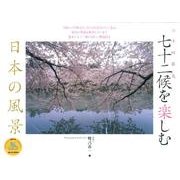 二十四節気七十二候を楽しむ日本の風景カレンダー 2014（Yama-Kei Calendar） [単行本]