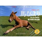 干支カレンダー馬びより 2014－寒立馬と御崎馬 前川貴行作品集（Yama-Kei Calendar） [単行本]