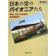 日本の空のパイオニアたち―明治・大正18年間の航空開拓史 [単行本]