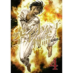 空手小公子物語 4（ヤングマガジンコミックス） [コミック]