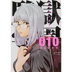 監獄学園 10（ヤングマガジンコミックス） [コミック]