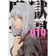 監獄学園 10（ヤングマガジンコミックス） [コミック]