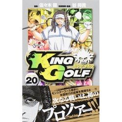 KING GOLF<２０>(少年サンデーコミックス) [コミック]